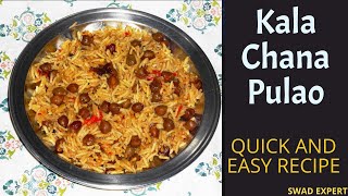 Kala Chana Pulao | рдХрд╛рд▓рд╛ рдЪрдирд╛ рдкреБрд▓рд╛рд╡ | Swad Expert