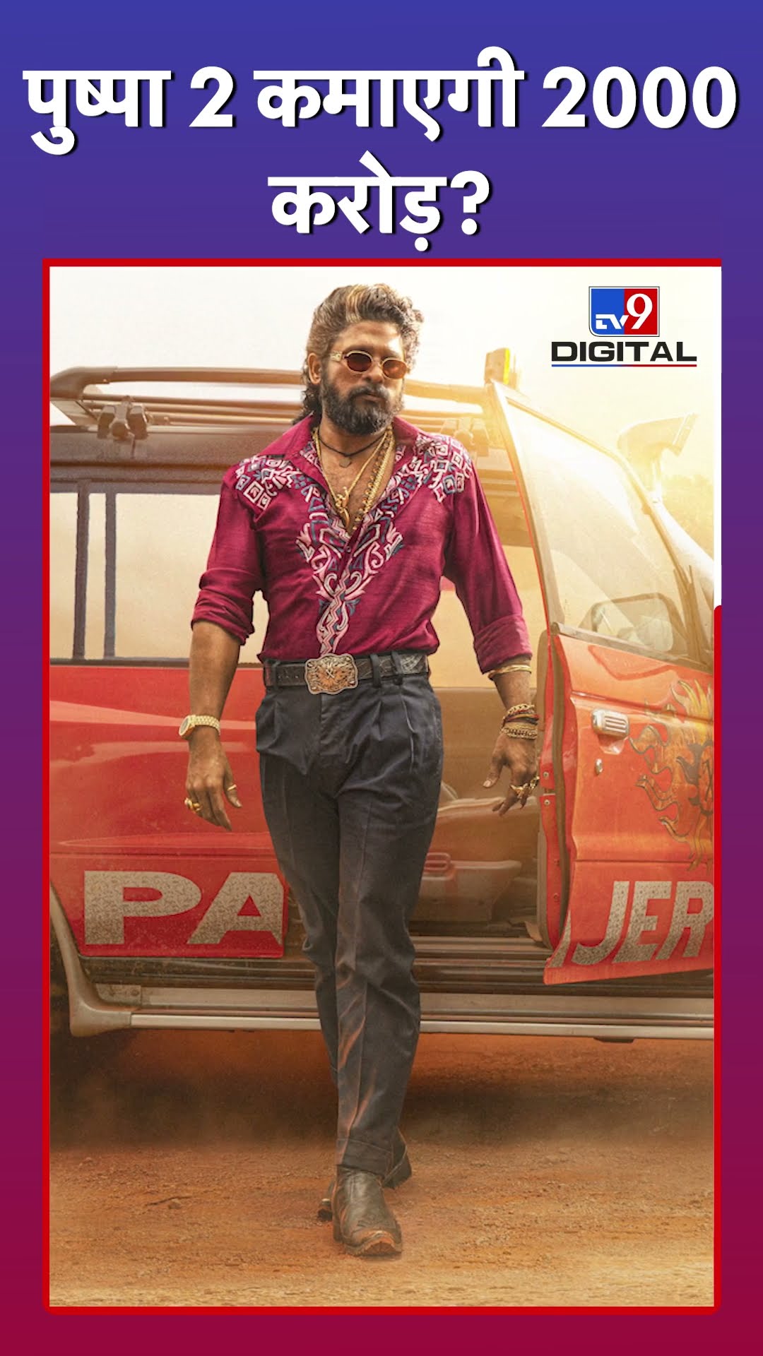 क्या 2000 करोड़ कमाएगी पुष्पा 2? #pushpa2 #alluarjun