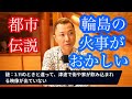 【都市伝説】石川県輪島の火災が何がおかしい...