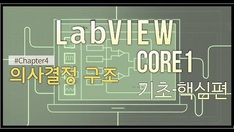LabVIEW Core1 완성하기(기초-핵심편) - Chapter 4(의사결정 구조)