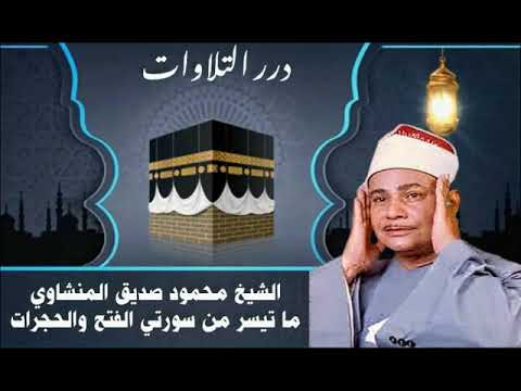 الشيخ محمود صديق المنشاوي ما تيسر من سورتي الفتح والحجرات