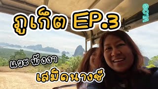 ภูเก็ต Ep.3 ไปแหลมพรหมเทพ สะพานสารสิน แวะพังงา จุดชมวิวเสม็ดนางชี สวยมาก