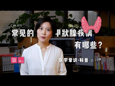 「医学常识」常见的甲状腺疾病有哪些？甲状腺功能指标是什么？