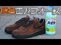 【神回】脱色したらクソかっこいい1足ができたんだけどwww