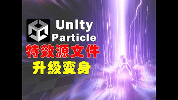 Unity Particle游戏特效_升级变身