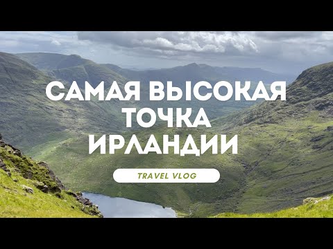 Видео: Самые высокие горы в Ирландии