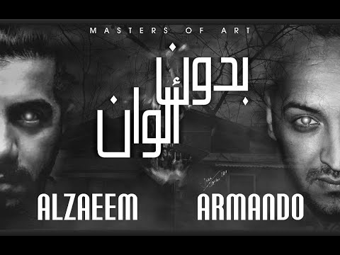 ارماندو الزعيم بدون ألوان  