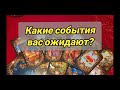 Какие события вас ожидают в ближайшее время&amp;