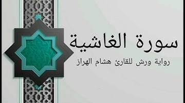 سورة الغاشية بصوت خاشع و هادئ للقارئ هشام الهراز رواية ورش