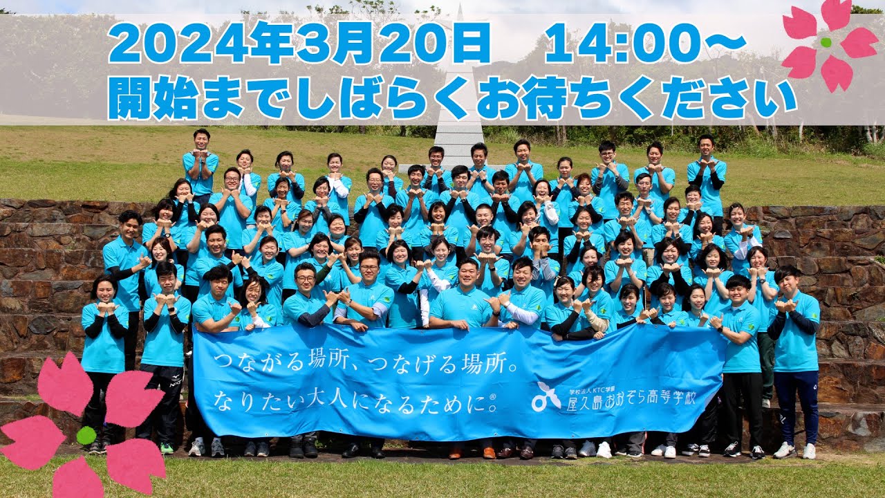 令和5年度　屋久島おおぞら高等学校　卒業式　午後の部