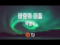TJ노래방 바람의아들 박명수 Park Myung Soo TJ Karaoke TJ노래방 바람의아들 박명수 Park Myung Soo TJ Karaoke