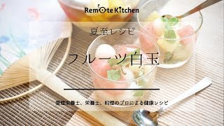 リモートキッチン 帰省レシピフルーツ白玉  完成データ レシピ動画