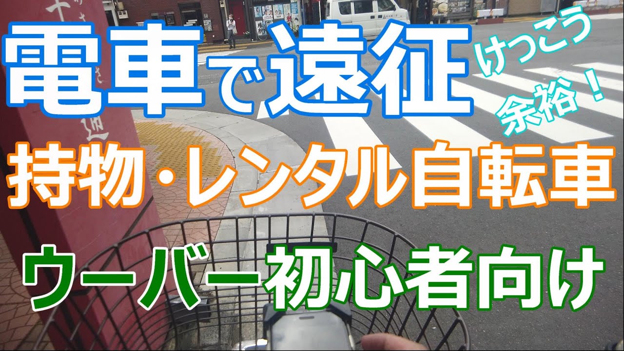Uber Eats配達員】電車で遠征しレンタルサイクルで配達しました 