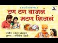 Tan Tan Vajala mutton Shijala | Dhingana | Marathi Lokgeet | Sumeet Music