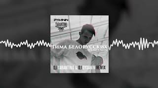 Тима Белорусских - Мокрые кроссы (DJ Tarantino & DJ Dyxanin Remix) (Official audio)