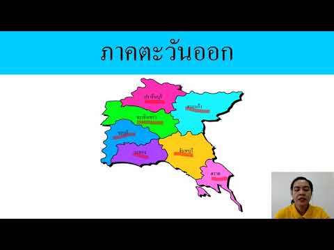 ภาคต่างๆของประเทศไทย