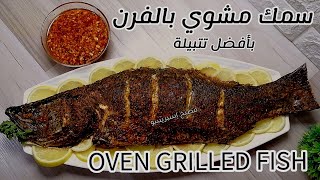 سمك مشوي بالفرن بافضل تتبيلة مع تحضير الصوص الذي يقدم بجانبه /OVEN GRILLED FISH