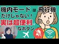 スマホの機内モードは超便利なボタンだった！みんなが意外に知らない機内モードを優しく解説｜利用シーンで役立てよう！
