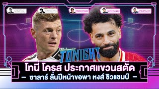 โทนี่ โครส ประกาศแขวนสตั๊ด - ซาลาร์ ลั่นปีหน้าขอพา หงส์ ซิวแชมป์ I ขอบสนาม Tonight EP.187