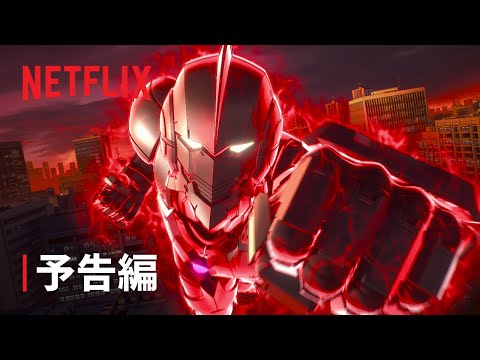 『ULTRAMAN』Final Season 予告編 - Netflix