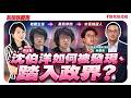 【新聞放鞭炮】沈伯洋如何被發現、踏入政界? ft. 林秉宥 新北市議員(新莊) ??│主持:周玉蔻 20261015 【新聞放鞭炮】沈伯洋如何被發現、踏入政界? ft. 林秉宥 新北市議員(新莊) ??│主持:周玉蔻 20261015