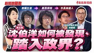 【新聞放鞭炮】沈伯洋如何被發現、踏入政界？  ft. 林秉宥 新北市議員(新莊) 🌶🌶│主持：周玉蔻 20261015