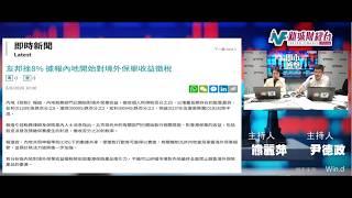 保險股急跌值得撈？拆解九置太古系中電中期業績 金價衝高後策略｜港股｜美股｜九置｜太古系｜中電｜恒指｜友邦｜茶飲股｜金礦股｜紫金｜招金｜金礦股etf｜尹德政 熊麗萍｜【即市搏擊】