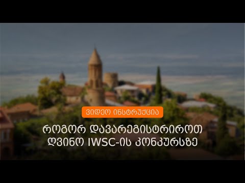 ვიდეო ინსტრუქცია: როგორ დავარეგისტრიროთ ღვინო IWSC Wine Judging in Georgia-ს კონკურსზე