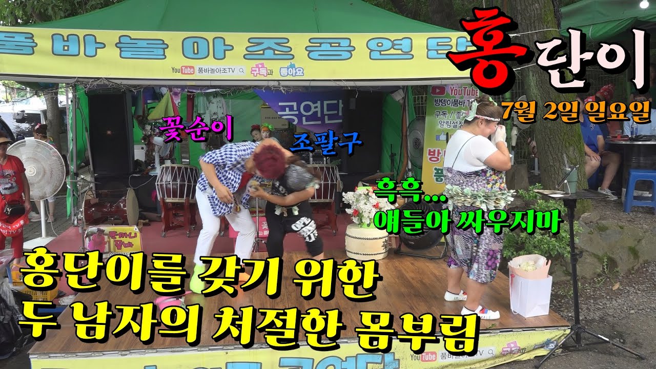 💋홍단이🎤라이브여왕*7월 2일 일요일 오늘 🏝반월호수(풀영상) 매력덩어리 홍단이를 차지하기 위한 두 남자의 처절한 💢몸부림!!!~~