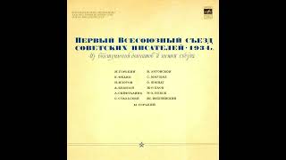 Первый Всесоюзный съезд советских писателей 1934 г. Из выступлений делегатов и гостей съезда (1971)