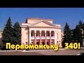 Первомайску 340 лет!