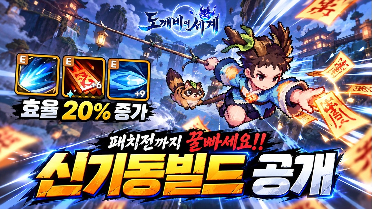 [도깨비의세계] 💥패치전까지 꿀빠세요 - 신 기동빌드 공개 / 단 독식