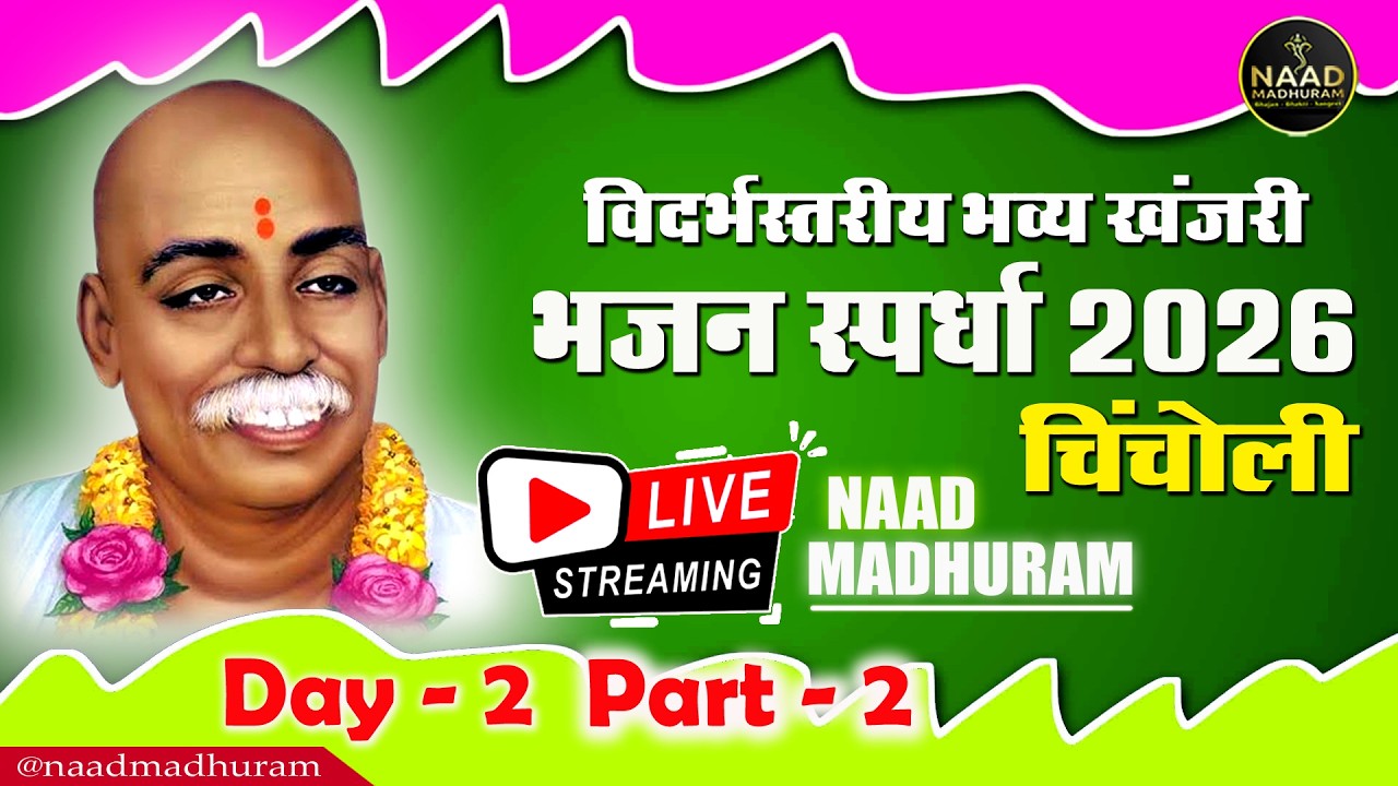 Day - 2 | Part - 2 | LIVE | विदर्भस्तरीय खंजरी भजन स्पर्धा चिंचोली हिंगणघाट | Bhajan Spardha 2026
