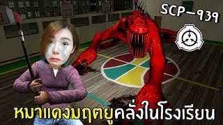 [ENG SUB] Red Dog Deadly Monster in School! SCP-939