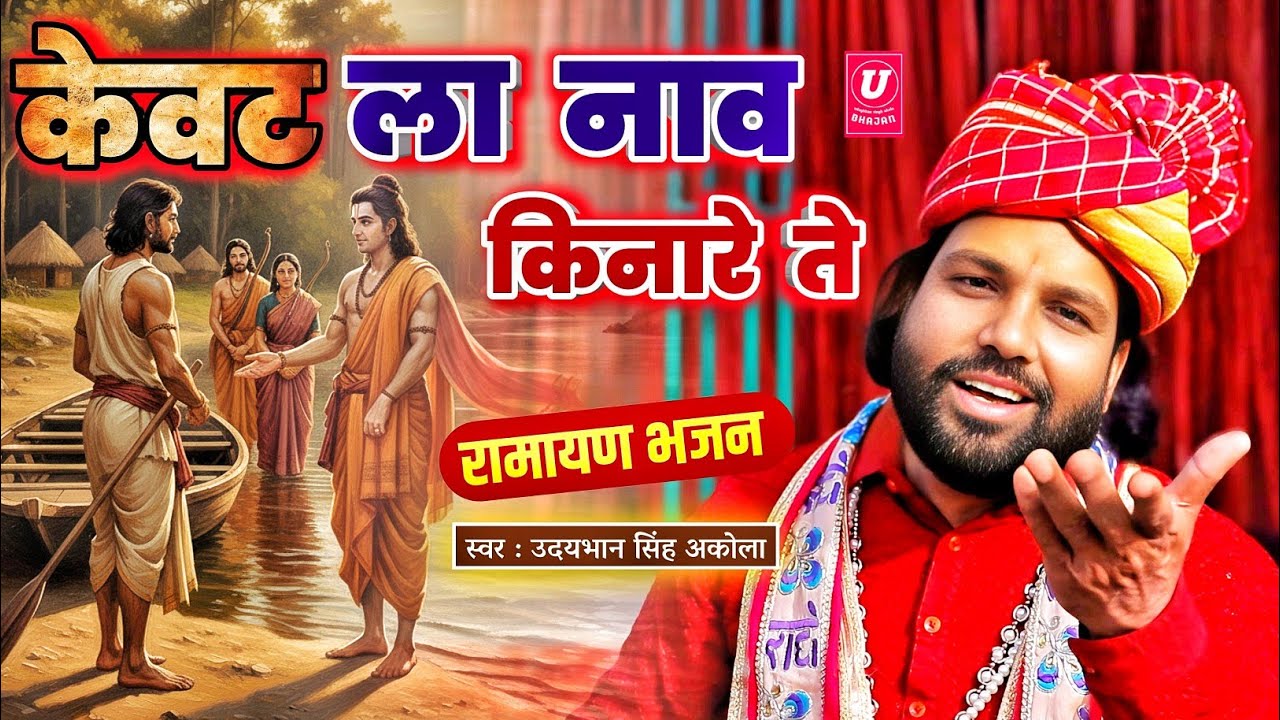बृजभाषा में सबसे टॉप राम भजन🚩| मोए जानो है गंगा पार | केवट ला नाव किनारे ते | Ram Bhajan 2026