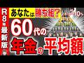 【最新版】勝ち組の年金額は〇〇万円！！60代の格差がヤバすぎる!!男女別・年齢別・都道府県別に徹底解説