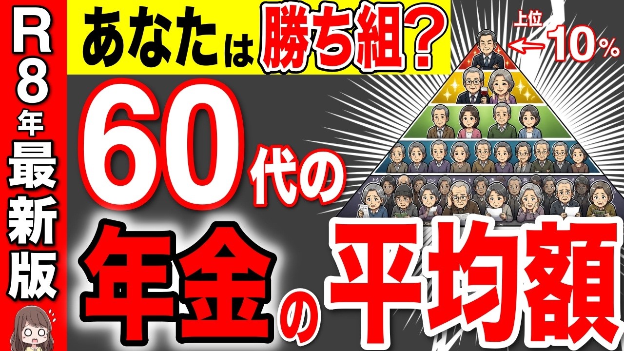 【最新版】勝ち組の年金額は〇〇万円！！60代の格差がヤバすぎる!!男女別・年齢別・都道府県別に徹底解説