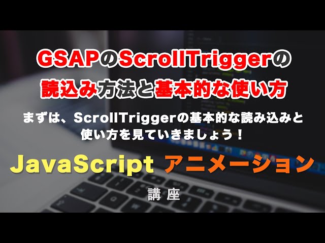 「GSAPのScrollTriggerを読み込んで、基本的な使い方を覚えていきましょう！ GSAP ScrollTrigger #2」の動画サムネイル画像
