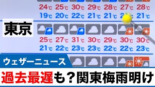 梅雨 明け いつ 関東