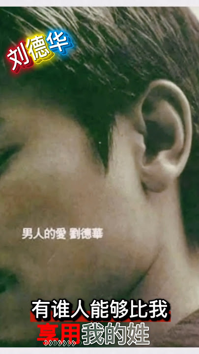 享用我的姓 - 劉德華 刘德华 Andy Lau（精華歌词版）- 有誰人能夠比我瞭解 有誰人能夠比我明白你的堅定 多願意把你在夢中喚醒 來實現你的憧憬 陪伴你到天明 只有你才有資格接受我的尊敬