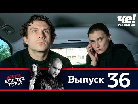 Антиколлекторы | Выпуск 36