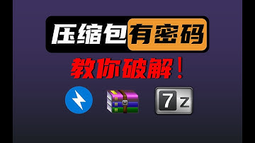 如何破解带有密码的压缩包？【git源宝】