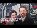 Антон Чехов и Ольга Книппер Чехова