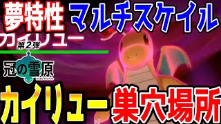 ポケモン剣盾冠の雪原 夢特性 マルチスケイル カイリュー巣穴場所説解説 Youtube