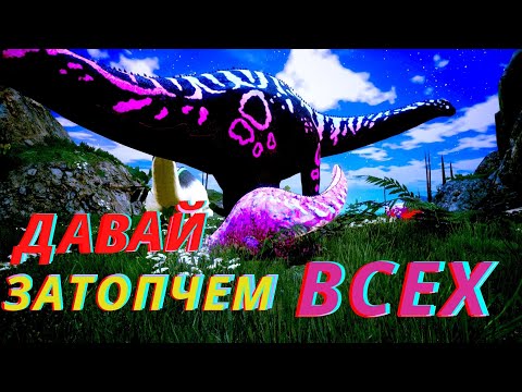 Видео: ГНЕЗДОВАНИЕ АПАТОЗАВР Beasts Of Bermuda