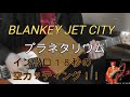 Blankey Jet City /  プラネタリウム 弾いてみた