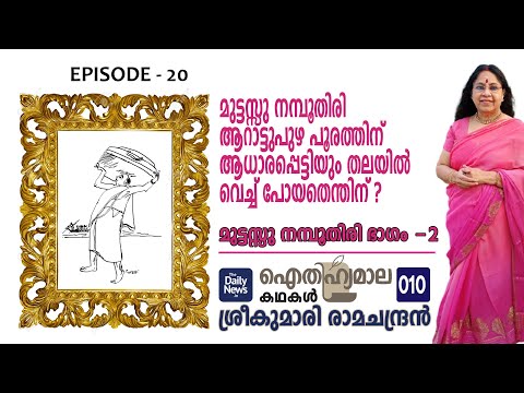 ഐതിഹ്യമാല കഥകള്‍ - 10 | Muttassu Nambudiri | Part -2 | Sreekumari Ramachandran