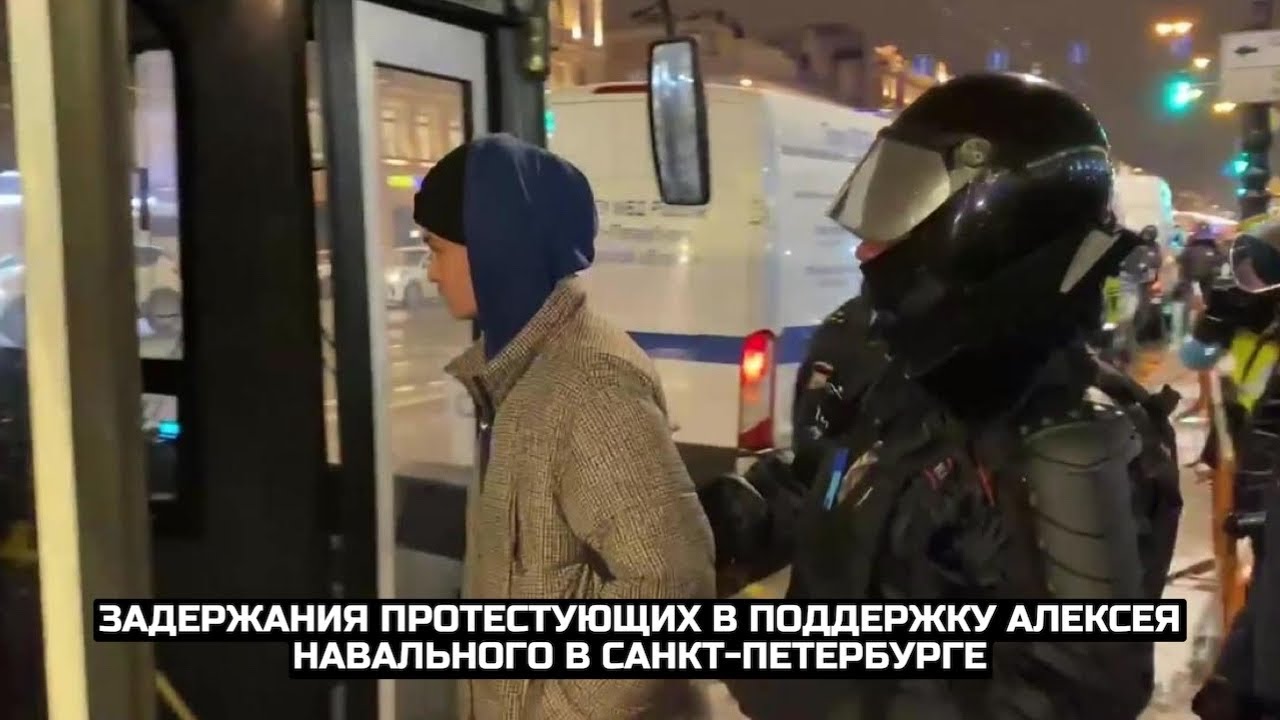 Задержания протестующих в поддержку Алексея Навального в Санкт-Петербурге