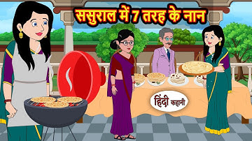 ससुराल में 7 तरह के नान Stories in Hindi | Kahani | Bedtime Stories | Fairy Tales | Kidlogics Story