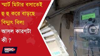Smart Meters Issue সমরট মটর বসনর পর বডছ বদযৎ বল ?